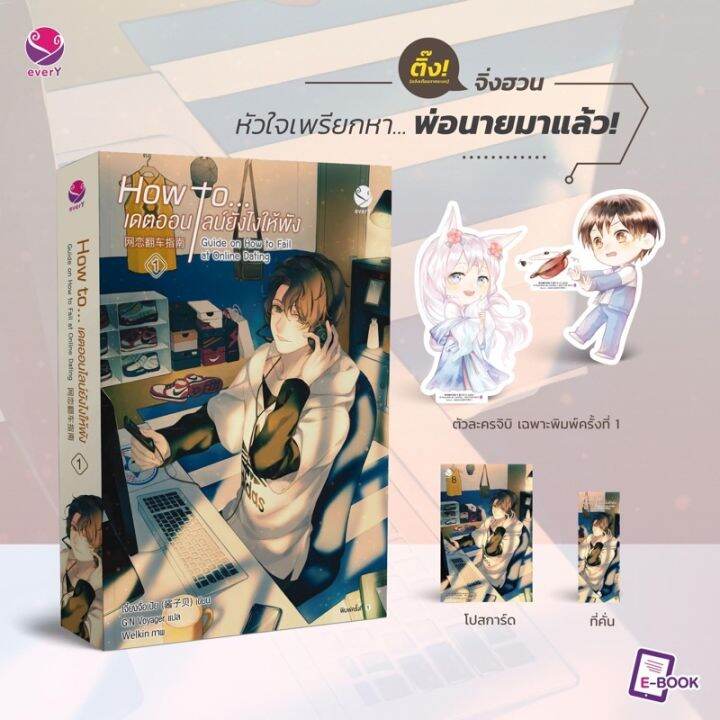 how-to-เดตออนไลน์ยังไงให้พัง-เล่ม-1