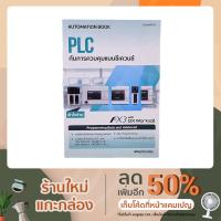 จัดส่งทันที หนังสือ PLC กับการควบคุมแบบซีเควนซ์