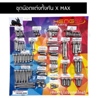 น๊อตทั้งคัน X MAX น๊อตทั้งคัน X MAX ชุดน๊อตทั้งคัน X MAX ครบทุกจุด