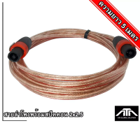 สายลำโพง + ปลั๊กสปีคคอน 2x2.5 5เมตร สายลำโพงทองแท้ สายลำโพงหุ้มยางสีใส พร้อมสเปคอน สายลำโพงกลางแจ้ง สายลำโพงสำเร็จ