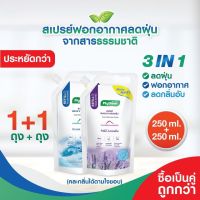 แพ็คคู่คุ้มกว่า! รีฟิว250ml.+รีฟีล250ml. PhytFoon (ไฟท์ฝุ่น) สเปรย์ฟอกอากาศลดฝุ่น จากสารธรรมชาติ