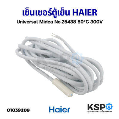 เซ็นเซอร์ตู้เย็น HAIER ไฮเออร์ Universal Midea No.25438 80°C 300V อะไหล่ตู้เย็น