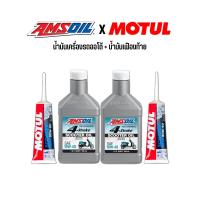 น้ำมันเครื่อง AMSOIL SCOOTER 10W-40 2 ขวด + น้ำมันเฟืองท้าย MOTUL 2 หลอด