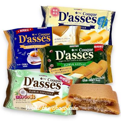 Dassess คุกกี้ญี่ปุ่น  (รุ่น limited)