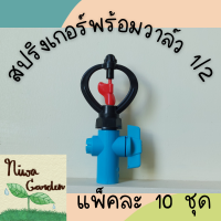 (แพ็คละ 10 ชุด) ชุดสปริงเกอร์ รุ่นNoon ใบพัดแดง พร้อมวาล์ว สวมกับท่อขนาด 4หุน(1/2)  ยี่ห้อ Oasis ระบบรดน้ำ รดน้ำต้นไม้