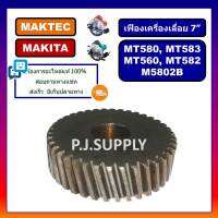 ?เฟือง MT583, เฟืองเครื่องเลื่อย 7" For MAKTEC MT560, MT580, MT582, MT583, M5802B, เฟืองเครื่องเลื่อย 7 นิ้ว มาเทค