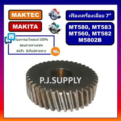 🔥เฟือง MT583, เฟืองเครื่องเลื่อย 7" For MAKTEC MT560, MT580, MT582, MT583, M5802B, เฟืองเครื่องเลื่อย 7 นิ้ว มาเทค