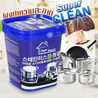 Over &amp; Cookware Clean ผงทำความสะอาด เครื่องครัว ทำความสะอาด สแตนเลส ครีมขจัดคราบอเนกประสงค์(กล่องสีน้ำเงิน) CB500