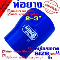 ( Promotion ) สุดคุ้ม ท่อยางซิลิโคน samco ((( ท่อทด สีน้ำเงิน 2.0-3.0 นิ้ว ))) ราคาถูก ท่อไอเสีย และ อุปกรณ์ เสริม ท่อ รถ มอเตอร์ไซค์ ท่อไอเสีย รถยนต์ ท่อไอเสีย แต่ง