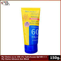 My Choice​ ขนาด​ 150 กรัม โลชั่นกันแดด Spf 60+++