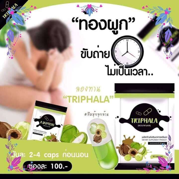 triphala-ตรีผลา-มาดามเกด-ตรีผลา-สมุนไพร-ช่วยระบาย-โฉมใหม่-1ซอง-บรรจุ-30-แคปซูล