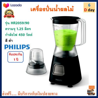 เครื่องปั่นน้ำผลไม้ PHILIPS ฟิลลิป รุ่น HR2059/90 ขนาด 1.5 ลิตร กำลังไฟ 450 วัตต์ เครื่องปั่นอเนกประสงค์ เครื่องทำน้ำผลไม้ เครื่องปั่น ส่งฟรี