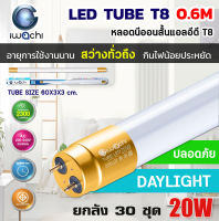 (ยกลัง 30 ชุด) IWACHI หลอดไฟ LED หลอดประหยัดไฟแอลอีดี T8 20W หลอดแอลอีดีสั้น หลอดไฟ T8 20W ขั้วสีทอง หลอดไฟตกแต่งห้อง LED สว่างเต็ม 2,300 LM หลอดแอลอีดีสั้น แสงสีขาว DAYLIGHT