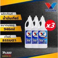 น้ำมันเฟืองท้าย Vaivoline วาโวลีน 85W-140 LSD มี ลิมิเต็ดสลิป ขนาด 1 U.S. QT./946 mL (ตัวเลือก 1ขวด/3ขวด/6ขวด)