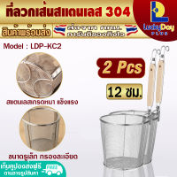 ?ส่งทุกวัน? [แพ็ค 2] ตะกร้อลวกเส้น สแตนเลส 304 ขนาด 12 ซม. L.D.P. Store ที่ลวกเส้นก๋วยเตี๋ยว ตะกร้อลวกก๋วยเตี๋ยว กระชอนด้ามไม้สั้น ตะแกรงลวก