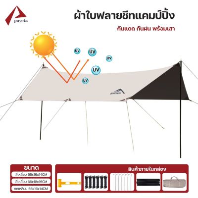 ทาร์ปกันแดด ฟลายชีท เต็นท์แคมปิ้ง กันแดด กันฝน Tarp Fly Sheet / Paveta