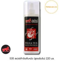 สเปรย์กำจัดเห็บหมัด 535 สำหรับสุนัข 220ml