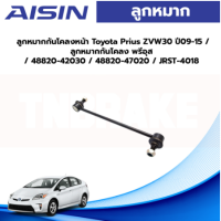 Aisin ลูกหมากกันโคลงหน้า Toyota Prius ZVW30 ปี09-15 / ลูกหมากกันโคลง พรีอุส / 48820-42030 / 48820-47020 / JRST-4018