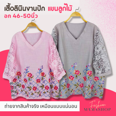 👚ขายดี👚 เสื้อสาวอวบ เสื้อคนอ้วน เสื้อสาวอ้วน เสื้อแฟชั่น เสื้อผู้หญิง อก50-54 เสื้อคุณแม่ วัย40 วัย50 เสื้อวัยกลางคน เสื้อลินิน