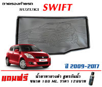 ถาดท้ายรถ ตรงรุ่น Suzuki Swift 2009-2017 (ขนส่งKerry 1-2วันของถึง) ถาดรองท้ายยกขอบ ถาดวางของ ถาดวางสัมภาระ (แถมเคลือบยางกันน้ำ)