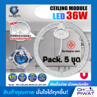 IWACHI แผงไฟเพดาน แผ่นชิปวงจร LED 36W แสงขาว(DAYLIGHT) หลอดไฟเพดาน LED ไฟเพดาน ไฟLED ความสว่างสูง ใช้แทนหลอดนีออนกลม 32-40 วัตต์ เดิม (แพ็ค 5 ชุด)