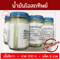 น้ำมัน นวด น้ำมันโอสถทิพย์ 100 กรัม/ขวด เนื้อสีขาว [แพ็ค 6 ขวด] รับประกันตรงปก ลดแก้เคล็ด!!! (ขัด ยอก)