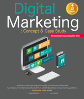 หนังสือ Digital Marketing Concept &amp; Case Study 2015 ณัฐพล ใยไพโรจน์