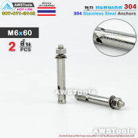 พุก M6x60 จำนวน 2 ชิ้น สแตนเลส เกรด 304 -