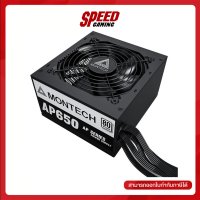 MONTECH AP 650W - 650W 80 PLUS POWER SUPPLY (อุปกรณ์จ่ายไฟ) / By Speed Gaming