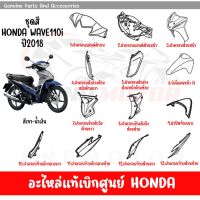 ชุดสี HONDA WAVE110I ปี2018 สีเทา-นํ้าเงิน ล้อแม็ก ของแท้เบิกศูนย์ทุกชิ้น