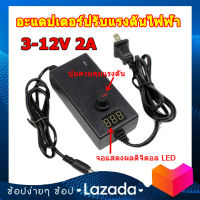 AC to DC อะแดปเตอร์ ปรับโวลท์ได้ 3V-12V พร้อมหน้าจอแสดงผล (ขนาดหัว 5.5 x 2.5 มม.) Voltage Adjustable Adapter