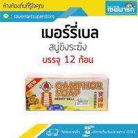 ?สินค้าขายดี? เมอร์รี่เบล สบู่ขิงระฆัง บรรจุ 12 ก้อน