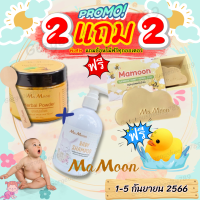 [2 แถม 2] ฟรีเป็ด ขมิ้นผงมามูน Mamoon ผงขมิ้นมามูน ออร์แกนิค ผงขมิ้นมามูน Mamoonผงขมิ้น ขมิ้นอาบน้ำ  ผงขมิ้นอาบน้ำ ผงขมิ้นแท้ ผงอาบน้ำ ผงอาบน้ำ