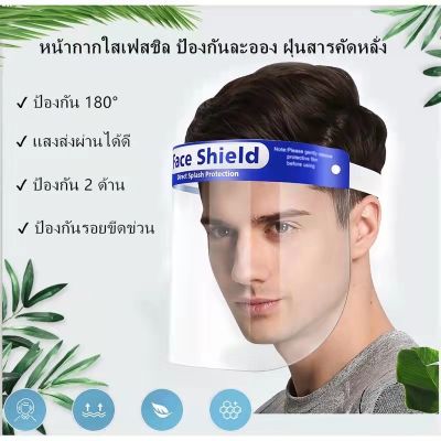 0Face Shield แผ่นป้องกันน้ำลาย ฝุ่น เชื้อโรค.MASK