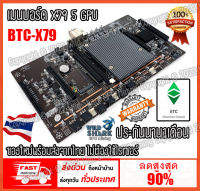 พร้อมส่งจากไทย เมนบอร์ด X79 5 GPU พร้อมซิงค์อลูมิเนียมระบายความร้อน ระยะการ์ด60มม รองรับทุกการ์ดรวมทั้ง3060 V1 ETH Mining