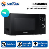 ไมโครเวฟ SAMSUNG รุ่น MS20A3010AL/ST ขนาด 20 ลิตร