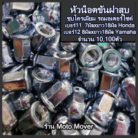 หัวน๊อตขันฝาสูบ ขนาด 7มิล Honda 8มิล Yamaha 10,100ตัว น๊อตขันฝาสูบ ฝาสูบ คอท่อ มอไซ ซ่อมเกลียว