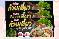 A033ป้ายร้านก๋วยเตี๋ยว ป้ายไวนิลหนา360G ใช้ได้ทั้งภายนอกภายใน สีสดคมชัด พับขอบให้ เจาะรูตาไก่ นำไปใช้งานได้เลยค่ะ