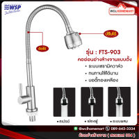 WSP ก๊อกน้ำ สแตนเลส304 FTS-903 (คออ่อนอ่างล้างจานแบบตั้ง)