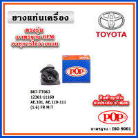 POP ยางแท่นเครื่อง ตัวหน้า TOYOTA AE101 , AE110 , AE111 เครื่อง 1.6 M/T สามห่วง ตูดเป็ด มาตรฐานอะไหล่เทียบแท้ OEM