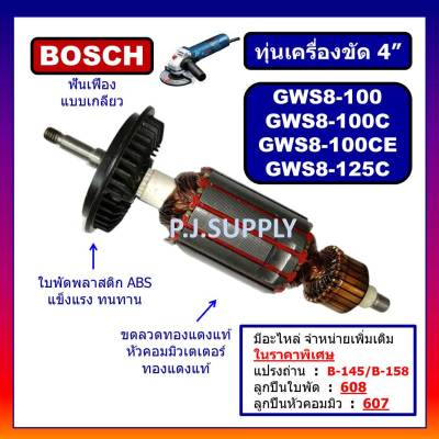 🔥ทุ่น GWS8-125C, GWS8-100, GWS8-100C, GWS8-100CE For BOSCH ทุ่นเครื่องเจียร์ 4 นิ้ว บอช ทุ่น GWS8-100C ทุ่น GWS8-125C