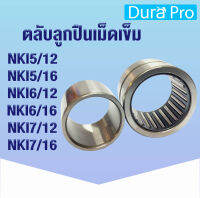 NKI5/12 NKI5/16 NKI6/12 NKI6/16 NKI7/12 NKI7/16 ตลับลูกปืนเม็ดเข็ม NKI ( Needle Roller Bearing ) N K I โดย Dura Pro