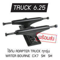 【พร้อมส่งไม่ต้องรอ】ทรัคTRUCK 6.25 ขนาดกว้างสำหรับ ติดตั้งadaptor surf skateboard(สำหรับLONGBOARD/CRUISER SKATE มี2 สี คุณภาพดี