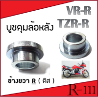 บูชดุมล้อหลัง ( R ) ดิส Yamaha VR-R TZR-R บูชล้อหลัง ดิส แบบเดิมๆคิดรถ บูชล้อหลัง ข้างR ดิส ยามาฮ่า วีอาร์ ทีแซดอาร์ อะไหล่เดิม บูชดุมล้อ