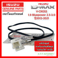 เทอร์โมแอร์รถยนต์ วัดอุณภูมิ ตู้แอร์ ดีแม็กซ์ วีครอส 1.9 (แท้ 98139382) ปี2012-21 แอร์ออโต้ หางเทอร์โมตู้แอร์ ดีแม็กซ์ Dmax