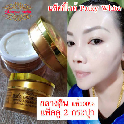 Patky White ครีมกลางคืน 2 กระปุก แพ็คคู่ราคาประหยัด ของแท้มีกล่องใส่ รับตรงจากเจ้าของแบรนด์