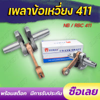 เพลาข้อเหวี่ยง 411 เครื่องตัดหญ้า Makita Robin ข้อเหวี่ยงเครื่องตัดหญ้า มีเก็บปลายทาง