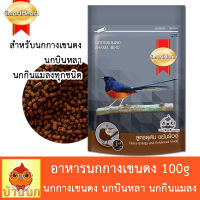 นกกางเขนดง อาหารนก 100g สูตรดุดัน ขยันร้อง อาหารนกกางเขนดง shama bird smartheart สมาร์ทฮาร์ท