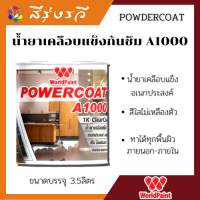 เวิลด์เพ้นท์ น้ำยา เคลือบแข็ง กันซึม POWERCOAT A1000 สีใส ชนิดเงา