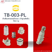 Harting : TB-003-PL ตัวเสียบสายออกด้านบน + ตัวฐานติดฝัง : ล็อก 1 หู